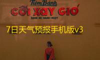 7日天气预报手机版v3.8 人气热度：15℃